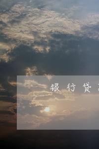 银行贷款逾期 多久能消除 银行贷款逾期 多久能消除